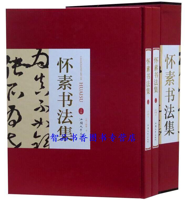 怀素书法集全2册16开精装铜版纸印刷 怀素书法作品汉字法书作品集 自叙帖食鱼帖草书千字文四十二章经真书过钟帖横行帖东陵圣母帖