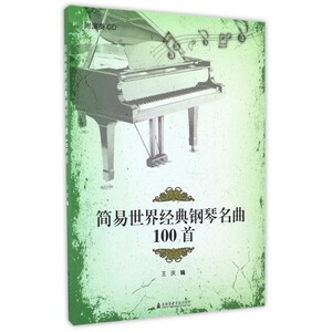 简易世界经典钢琴名曲100首 王庆 编 正版书籍   博库网