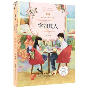 徐玲纯爱小说系列：字如其人（美绘版）徐玲9787539799834安徽少年儿童