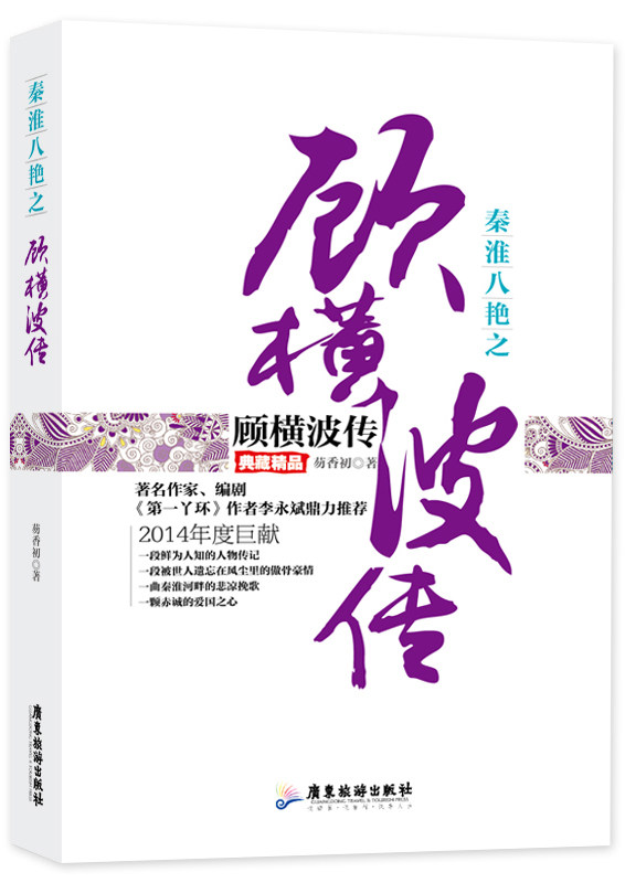 秦淮八绝之顾横波传典藏精品 芴香初 广东旅游出版社 女性人物 书籍