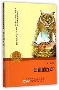 卡通书籍 如血的红斑-冰波儿童文学自选精品集 冰波 安徽少儿