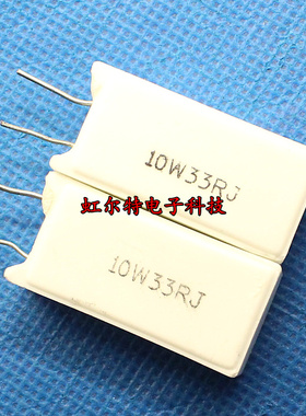 10W水泥电阻 33R 33欧 10W33RJ 立式 10W陶瓷电阻 原装(10只10元)