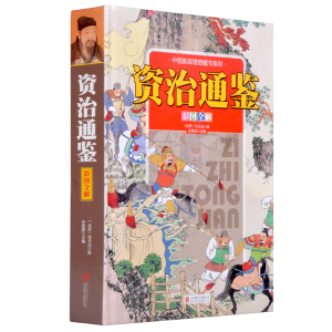 资治通鉴文白对照 资治通鉴故事  彩图全解 白话文资治通鉴
