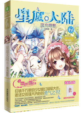 当当网 意林小小姐星愿大陆7--琉光暗影（升级版）随书附赠：星愿大陆涂鸦本一个 彭柳蓉 吉林摄影出版社 正版书籍