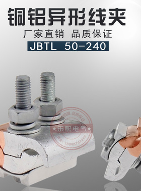 JBTL50-240平方异形并沟铜铝线夹异型铝接线夹端子跨径电缆并线器