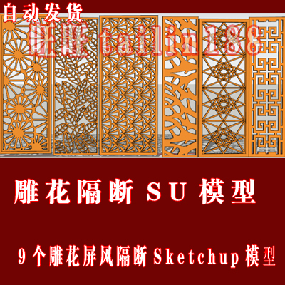 雕花屏风隔断sketchup草图大师模型共9个/雕花SU模型