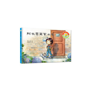 龙笃笃的小伙伴们:阿米要离家出走