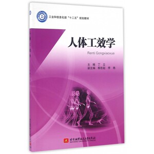 人体工效学(工业和信息化部十二五规划教材) 博库网