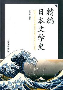 【正版包邮】精编日本文学史：日文     作者:许译兮　编著    出版社:南开大学出版社 新版定价49
