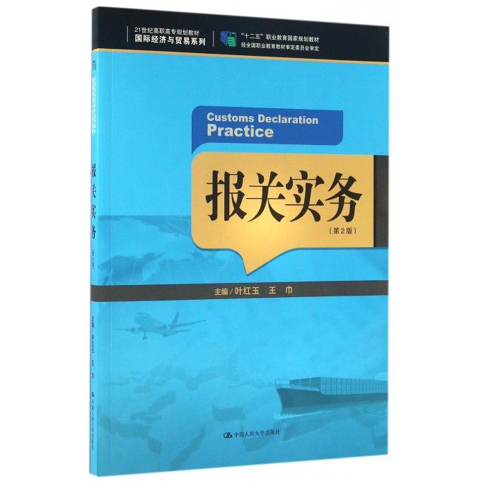 报关实务 第2版叶红玉,王巾 主编 正版书籍  中国人民大学出版社 博库