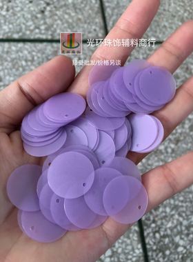 DIY吊片 5mm-50mm圆形边孔哑光浅紫色亮片 紫色磨砂珠片 多尺寸