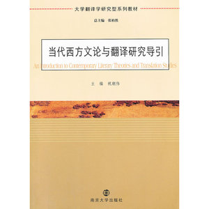 大学翻译学研究型系列教材 当代西方文论与翻译研究导引