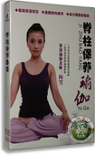 向雪示范教学 YaGa 瑜伽健身光盘dvd 脊柱保养瑜伽 正版