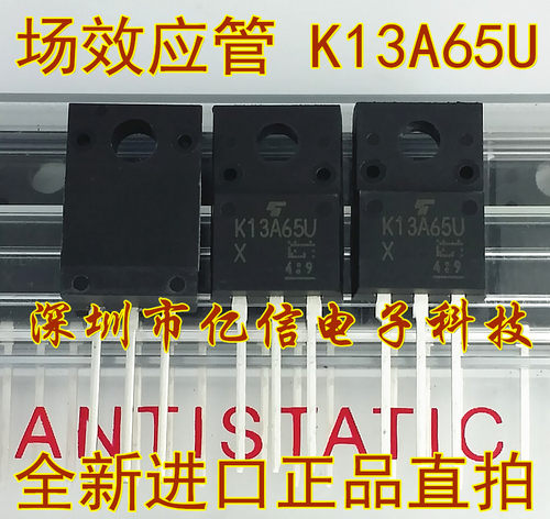 场效应管 K13A65U TK13A65U 13A650V 进口原装 BOM配套