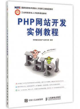 PHP网站开发实例教程 传智播客高教产品研发部著作 文教大学本科大中专普通高等学校教材专用 综合教育课程专业书籍 考研预备 人