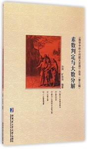 素数判定与大数分解/数学中的小问题大定理丛书 博库网