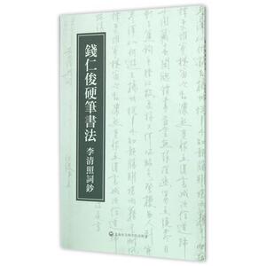 钱仁俊硬笔书法(李清照词钞) 正版书籍 木垛图书