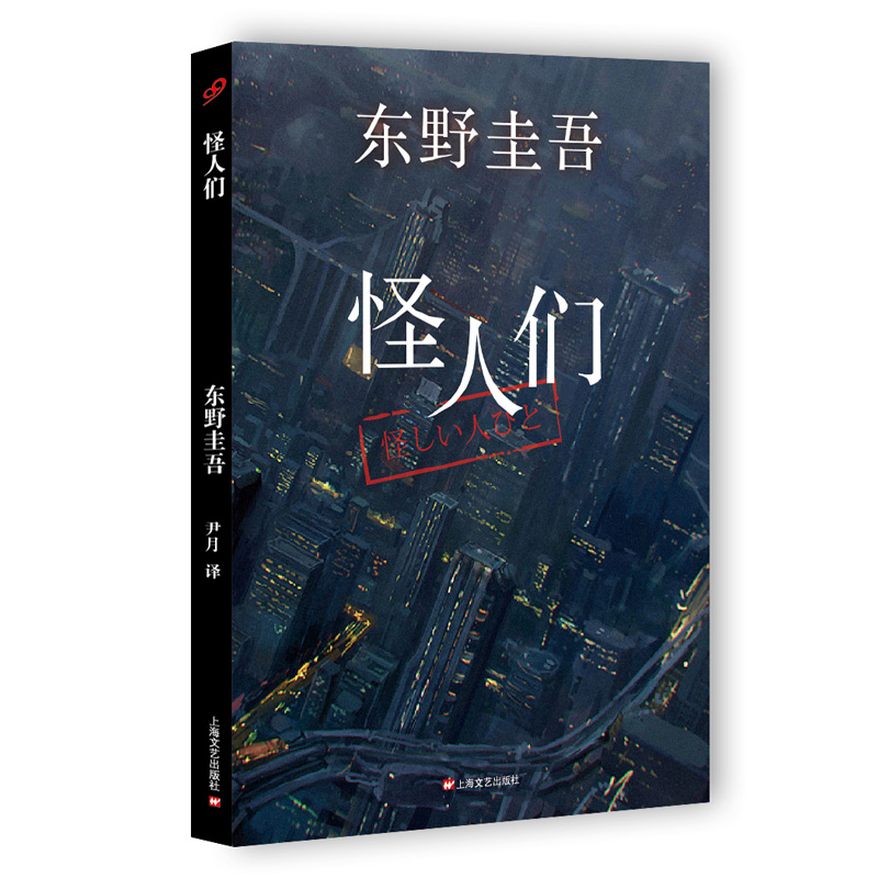东野圭吾:怪人们(2015版) 尹月 译 情感悬疑推理侦探小说 短篇小说代表作 悬疑推理书 正版书籍