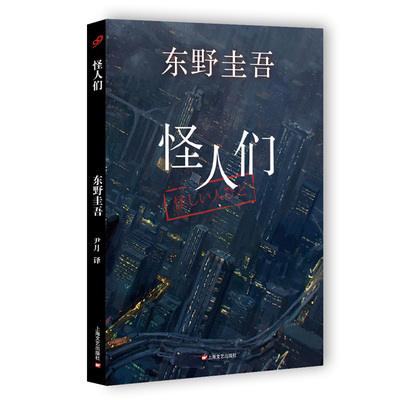 东野圭吾:怪人们(2015版) 尹月 译 情感悬疑推理侦探小说 短篇小说代表作 悬疑推理书 正版书籍