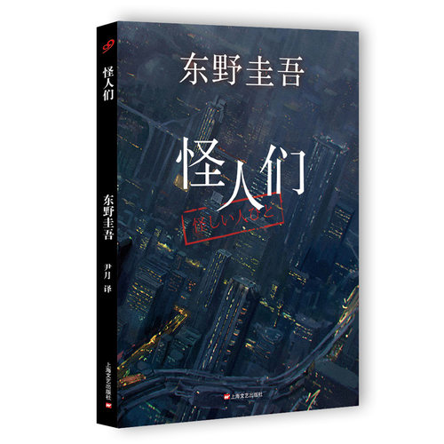 东野圭吾:怪人们(2015版) 尹月 译 情感悬疑推理侦探小说 短篇小说代表作 悬疑推理书 正版书籍