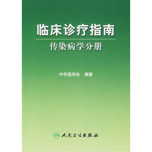 临床诊疗指南·传染病分册
