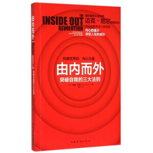 【正版现货】由内而外 突破自我的三大法则 迈克·尼尔 译者:钱峰