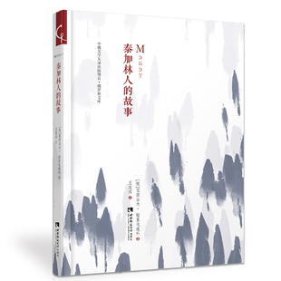 中俄文学互译出版项目·俄罗斯文库：泰加林人的故事 （俄）亚历山大•格里戈连科著 王莲涔译 西南师范大学出版社