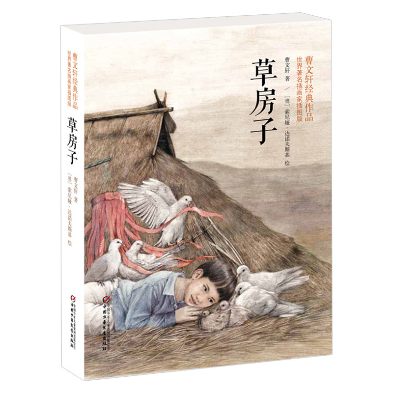 草房子-世界著名插画家插图版 作者: 曹文轩 中国少年儿童新闻出版