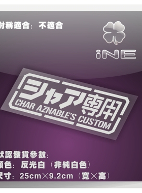 高达/赤色彗星/夏亚专用/电动痛车贴纸摩托电脑行李箱头盔贴HA004