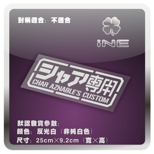 高达/赤色彗星/夏亚专用/电动痛车贴纸摩托电脑行李箱头盔贴HA004