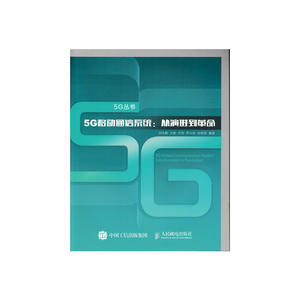 5G移动通信系统 从演进到革命
