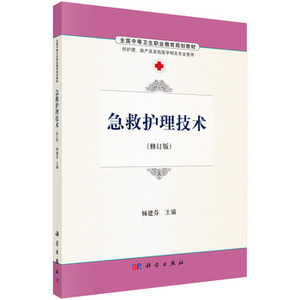 急救护理技术 杨建芬 科学出版社