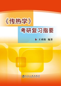 《传热学》复习指要/ 王承阳  冶金工业出版社