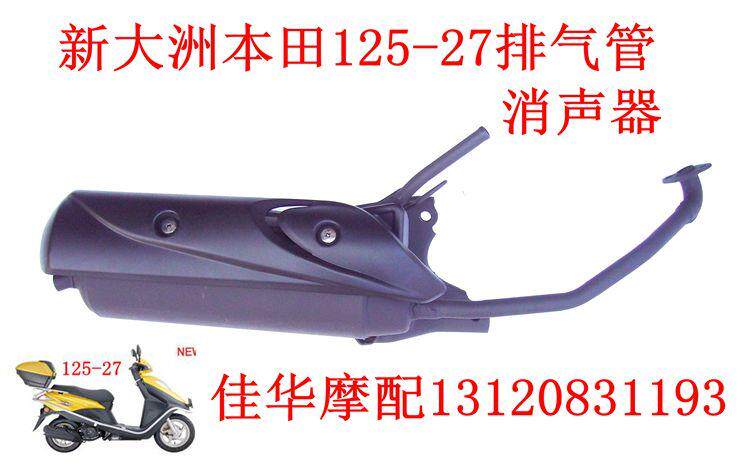 新大洲配件踏板车125-27DIO排气管 125-33消声器 配套产品质量好