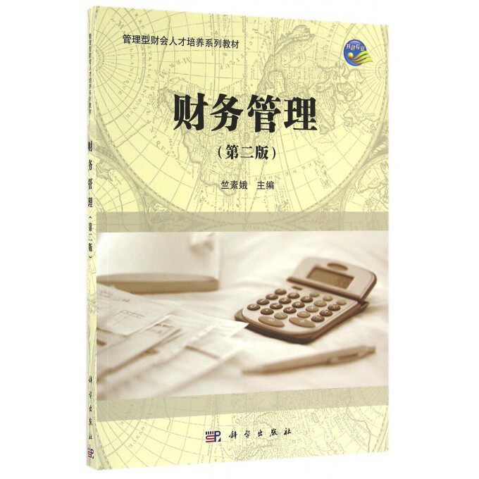 financial management(2nd Edition Managed Finance and accounting personnel culture series teaching materialin the Books/Magazine/Newspaper , Exam/Teaching material/Thesis , PubMed (New)  category - from Buy2taobao.com to provide professional Taobao agent buy service