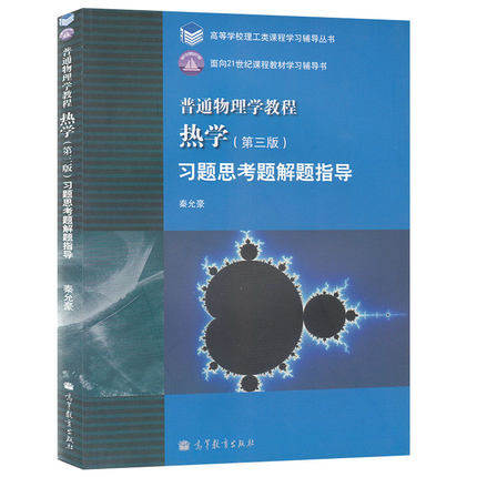 全新正版 普通物理学教程 热学 秦允豪  第三版 习题思考题解题指导
