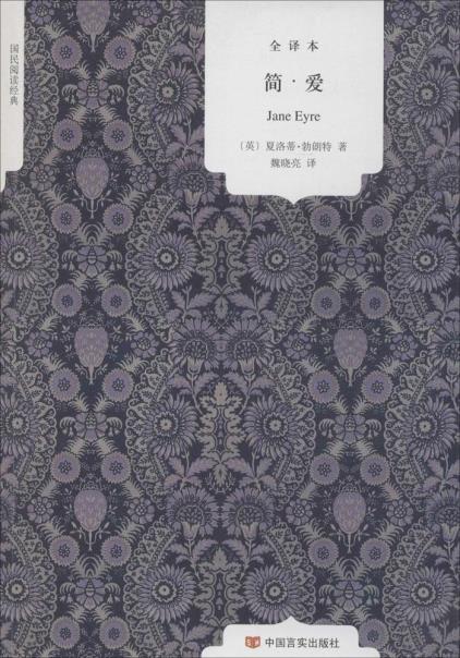 正版包邮简爱(全译本)图书书籍