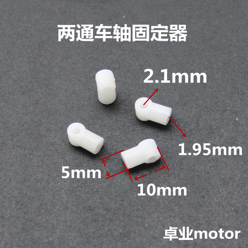 四驱车双通管车轴固定器 尼龙齿轮限位 松孔2mm diy动轴 设计配件 - 封面