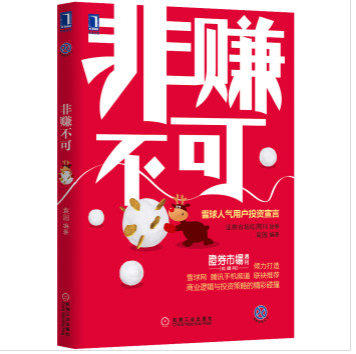 非赚不可 (雪球人气用户投资宣言,证券市场红周刊倾力打造,雪球网 腾讯手机频道 联袂推荐,商业逻辑与投资策略的精彩碰撞)