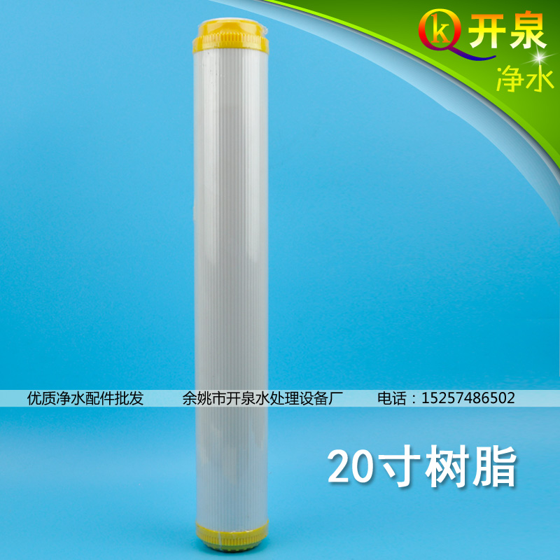 开泉净水 20寸树脂滤芯 软化水质 /另有售PP棉/颗粒/压缩活性炭