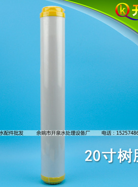 开泉净水 20寸树脂滤芯 软化水质 /另有售PP棉/颗粒/压缩活性炭