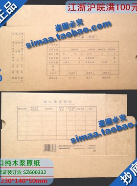 特价秒杀 正版西玛表单 A4记账凭证装订盒（230*140*50）SZ600332