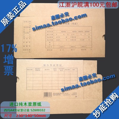 特价秒杀 正版西玛表单 A4记账凭证装订盒（230*140*50）SZ600332