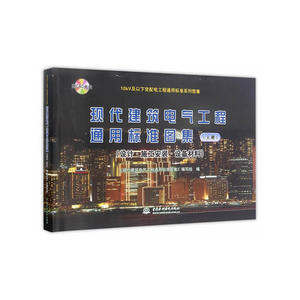10kV及以下变配电工程通用标准系列图集 现代建筑电气工程通用标准图集（上册）（附CAD光盘）（设计?施工安装?设备材料）