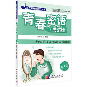 当当网 青春密语（男孩版）：那些关于身体的奇怪问题 科学出版社 正版书籍