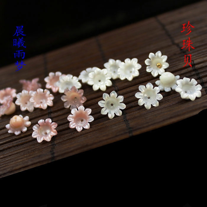 天然珍珠粉贝白蝶贝立体雕刻八瓣小花喇叭花10mm DIY配件材料