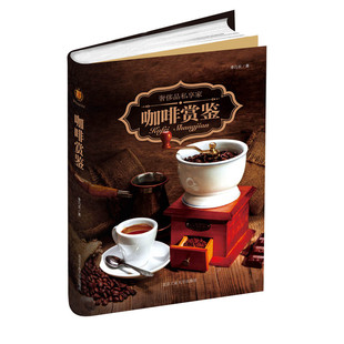 当当网 咖啡赏鉴 李巧长 北京工业大学出版社 正版书籍