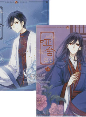 正版 哑舍漫画版9-10册 玄色 著 晓泊 绘 漫画书籍 知音漫客丛书古风幻想系列书籍 哑舍漫画书籍大画集绘画 像兔子帮美好