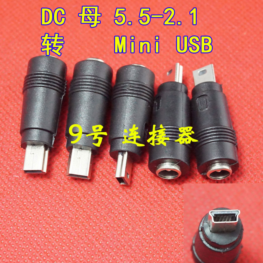 5.5*2.1MINIUSB转接头平板导航