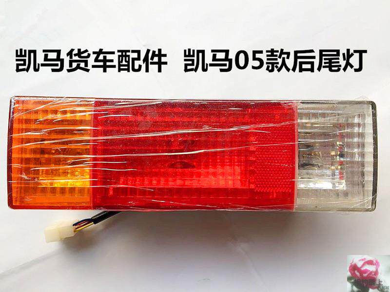 适用于凯马货车轻卡配件凯马05款聚宝平板车后尾灯总成尾灯